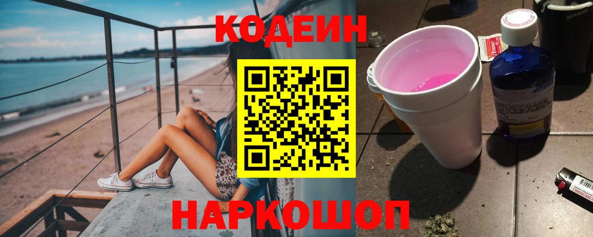 Кодеиновый сироп Lean Purple Drank Топки